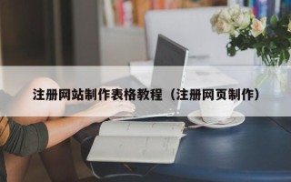 黔西注册网站制作表格教程（注册网页制作）