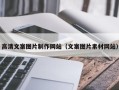 黔西高清文案图片制作网站（文案图片素材网站）