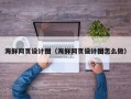 黔西海鲜网页设计图（海鲜网页设计图怎么做）