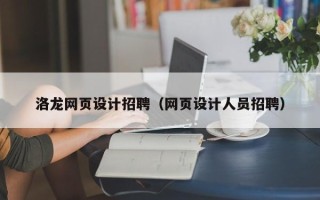 黔西洛龙网页设计招聘（网页设计人员招聘）
