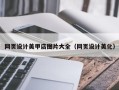 黔西网页设计美甲店图片大全（网页设计美化）