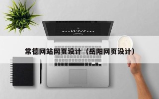 黔西常德网站网页设计（岳阳网页设计）