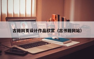 黔西古籍网页设计作品欣赏（古书籍网站）