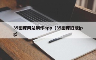 黔西35图库网站制作app（35图库旧版jpg）