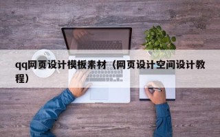 黔西qq网页设计模板素材（网页设计空间设计教程）