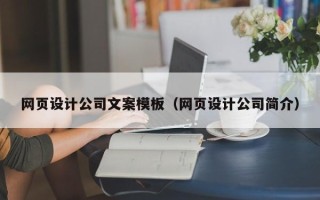 黔西网页设计公司文案模板（网页设计公司简介）