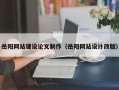 黔西岳阳网站建设论文制作（岳阳网站设计改版）