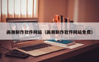 黔西画册制作软件网站（画册制作软件网站免费）