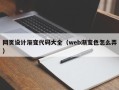 黔西网页设计渐变代码大全（web渐变色怎么弄）