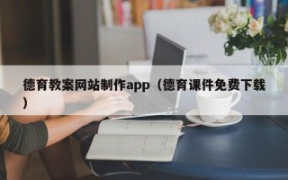 黔西德育教案网站制作app（德育课件免费下载）