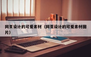 黔西网页设计的可爱素材（网页设计的可爱素材图片）