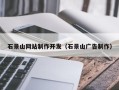 黔西石景山网站制作开发（石景山广告制作）