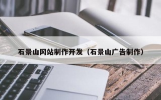 黔西石景山网站制作开发（石景山广告制作）