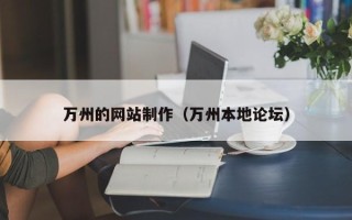 黔西万州的网站制作（万州本地论坛）