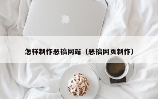 黔西怎样制作恶搞网站（恶搞网页制作）