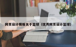 黔西网页设计模板关于篮球（优秀网页设计篮球）