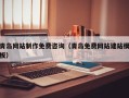 黔西青岛网站制作免费咨询（青岛免费网站建站模板）