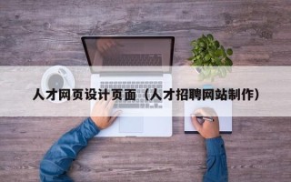 黔西人才网页设计页面（人才招聘网站制作）