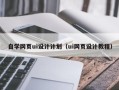 黔西自学网页ui设计计划（ui网页设计教程）