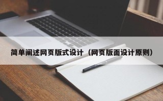 黔西简单阐述网页版式设计（网页版面设计原则）