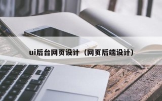 黔西ui后台网页设计（网页后端设计）