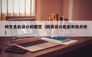 黔西网页色彩设计的规范（网页设计色彩布局分析）