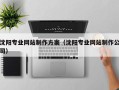 黔西沈阳专业网站制作方案（沈阳专业网站制作公司）