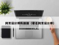 黔西网页设计师陈丽丽（著名网页设计师）